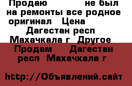 Продаю  IPhone5S не был на ремонты все родное оригинал › Цена ­ 9 500 - Дагестан респ., Махачкала г. Другое » Продам   . Дагестан респ.,Махачкала г.
